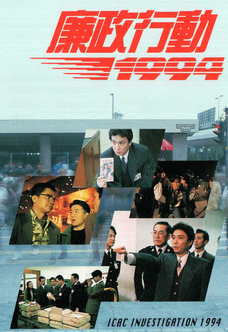廉政行動1994 ICAC Investegation 1994 – 930925