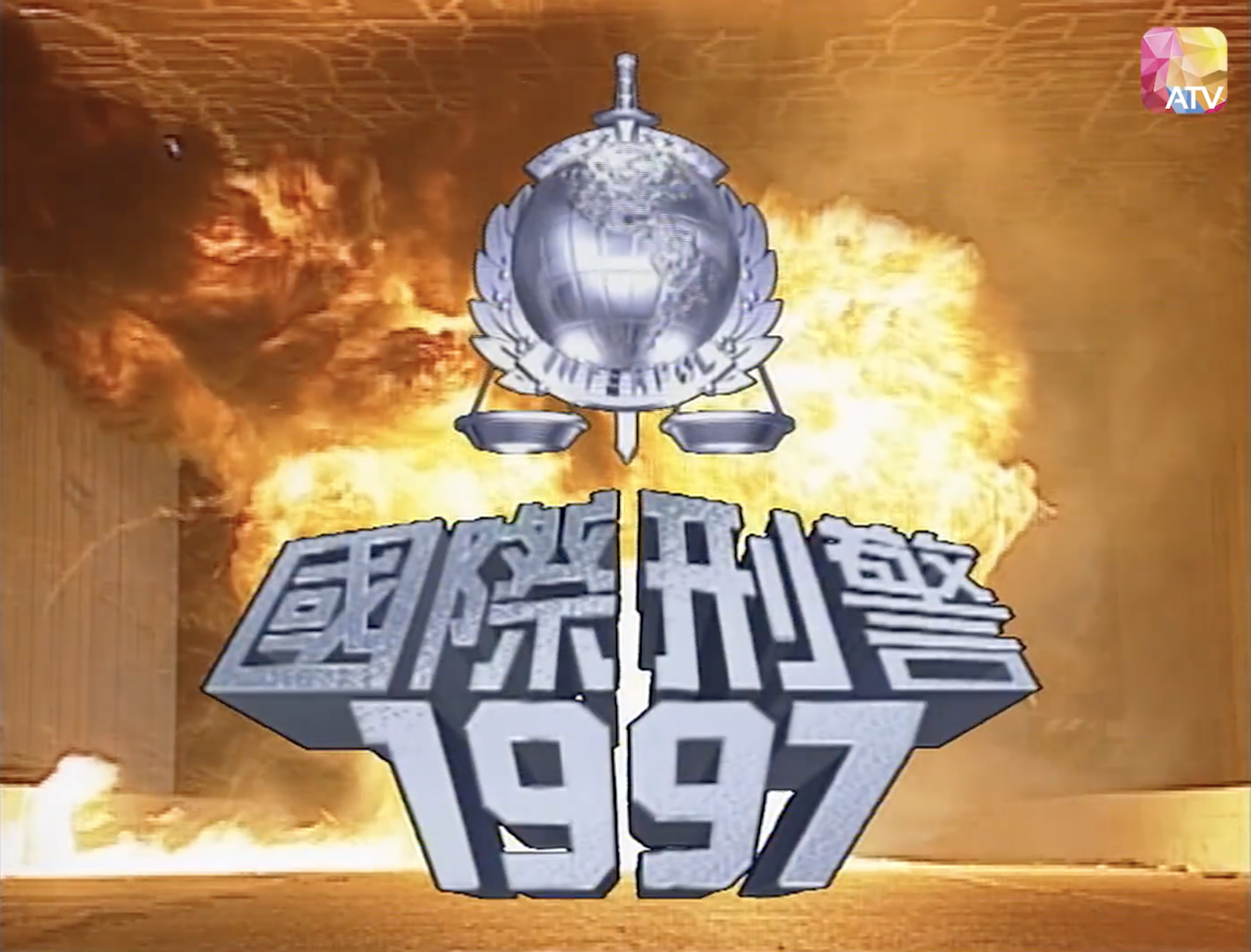 國際刑警1997 Interpol – 新聞