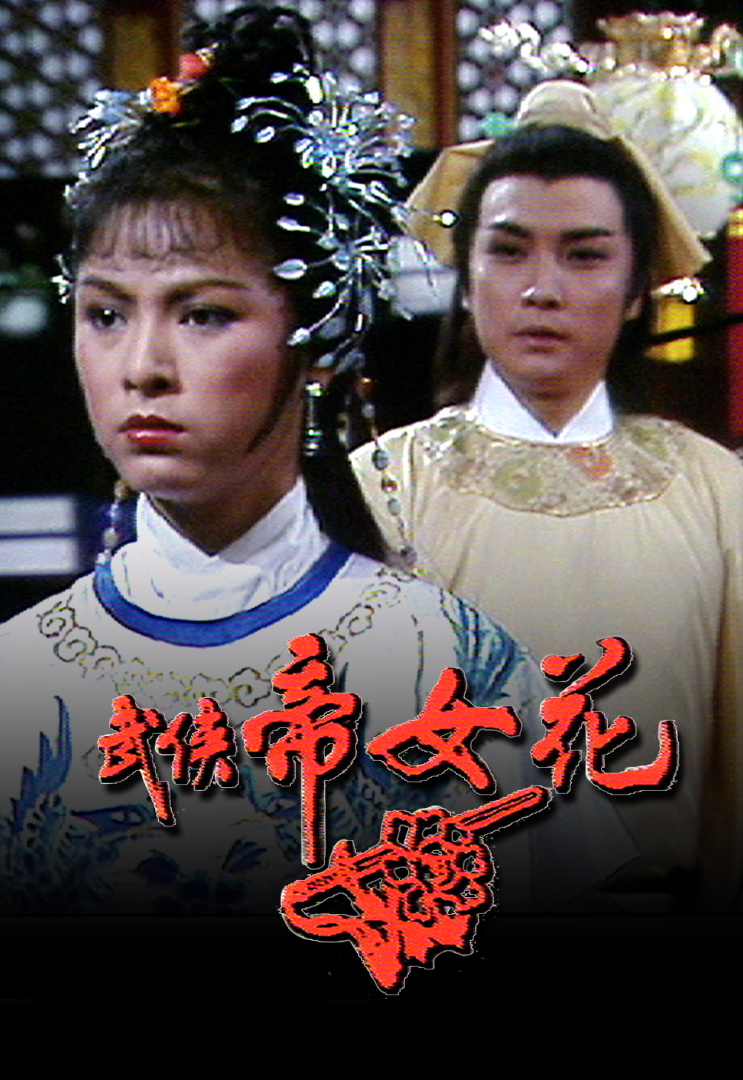武俠帝女花 Princess Cheung Ping – 新聞