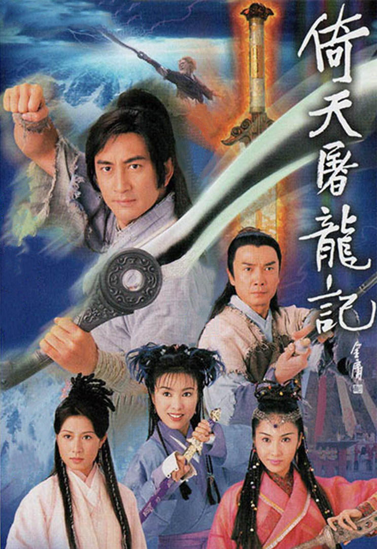 倚天屠龍記 The Heaven Sword and The Dragon Sabre 2000 – 020628