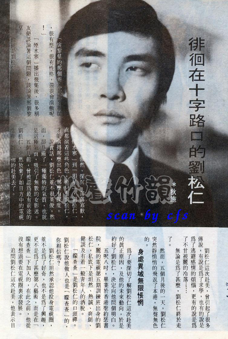 徘徊在十字路口的劉松仁 – Interviews-1975
