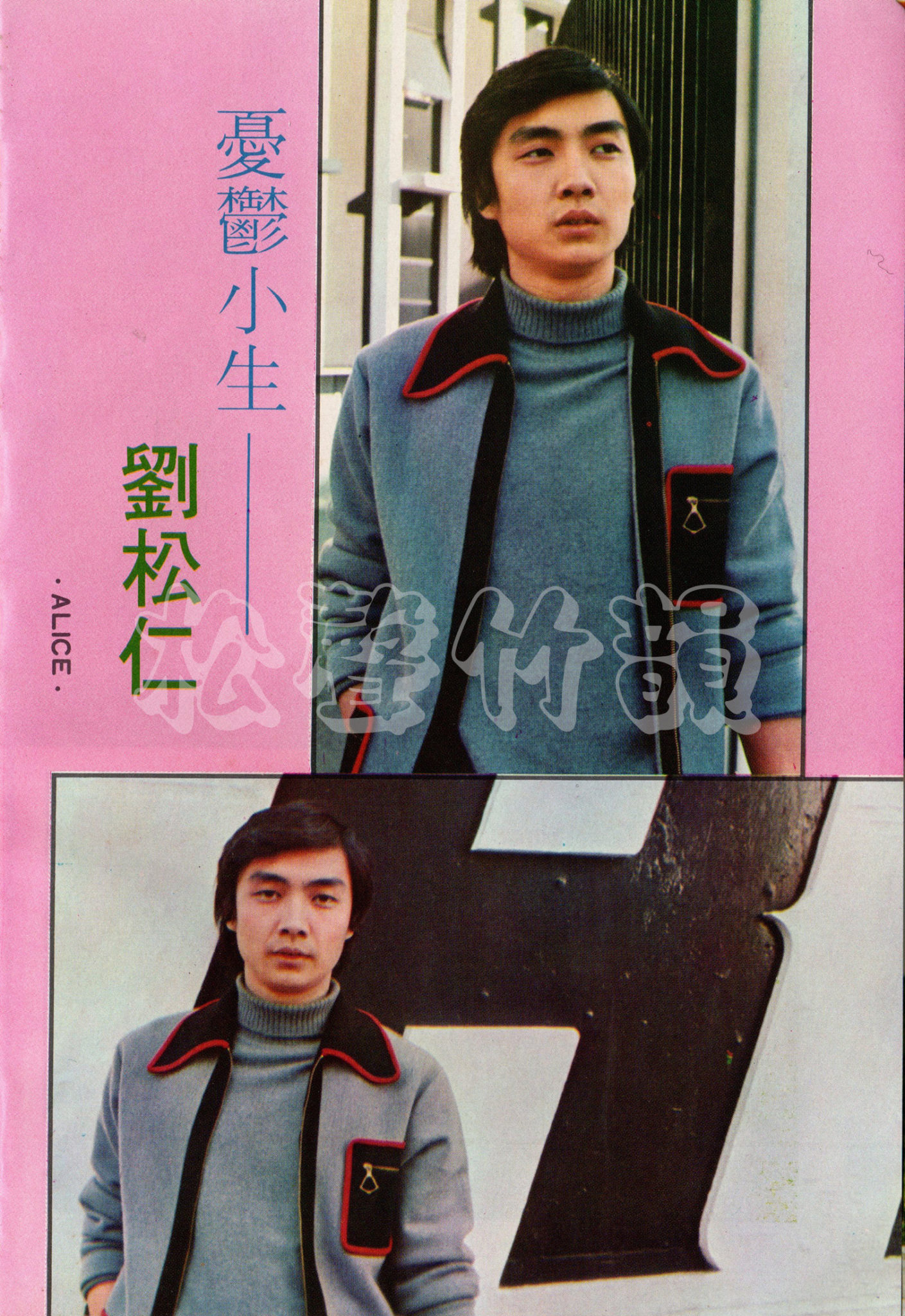 寫真 Portrait – 劉松仁檔案館