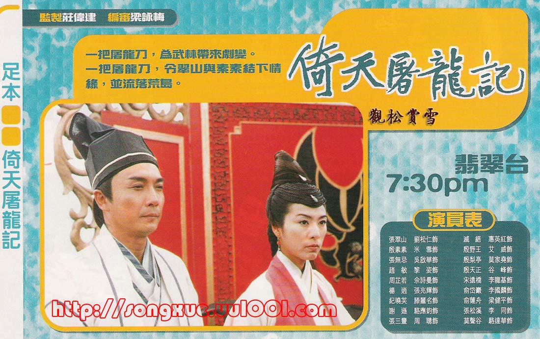 倚天屠龍記 The Heaven Sword and The Dragon Sabre 2000 – TVBWeekly-Storyline