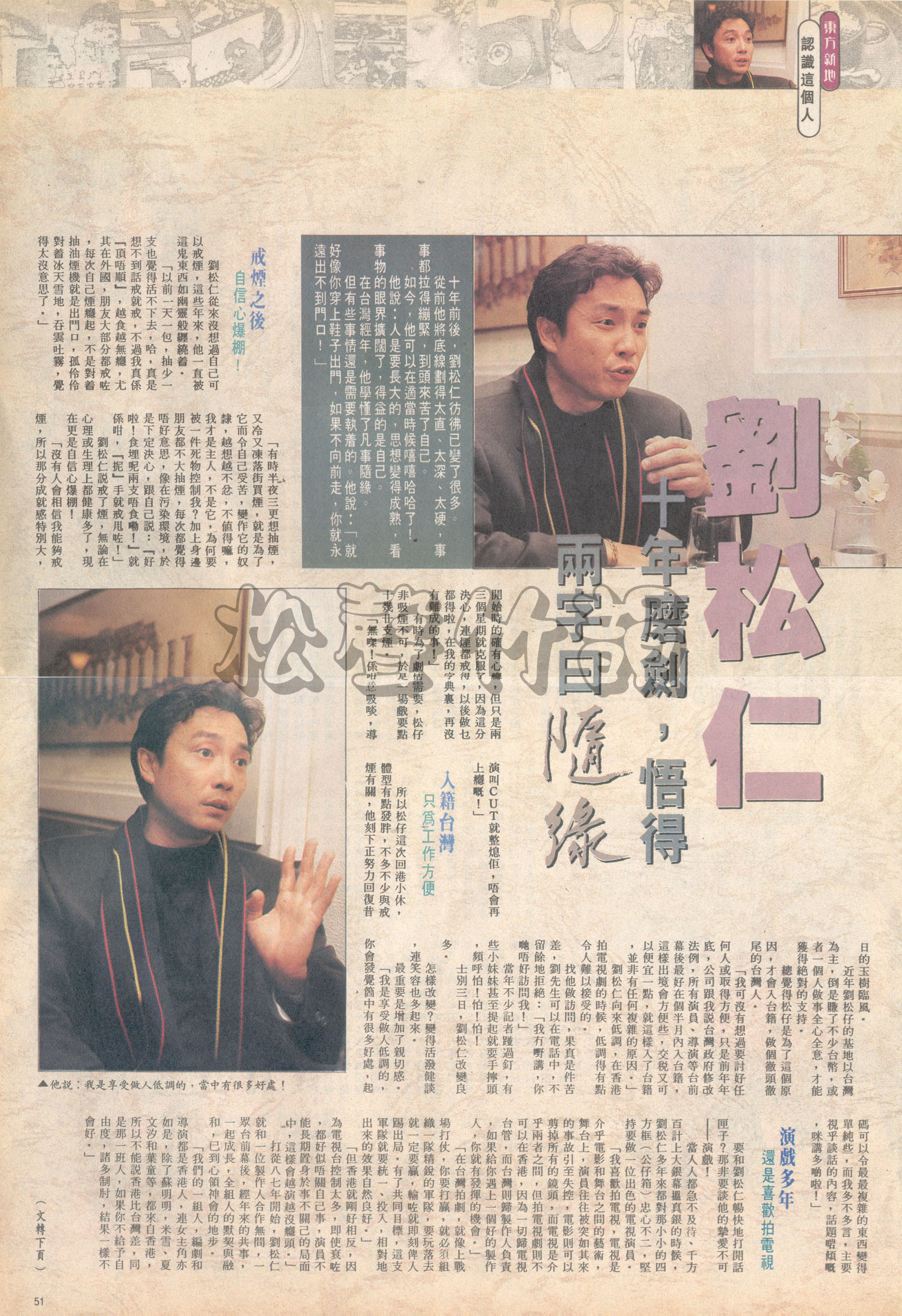 劉松仁十年磨劍，悟得兩字曰：隨緣 – Interviews