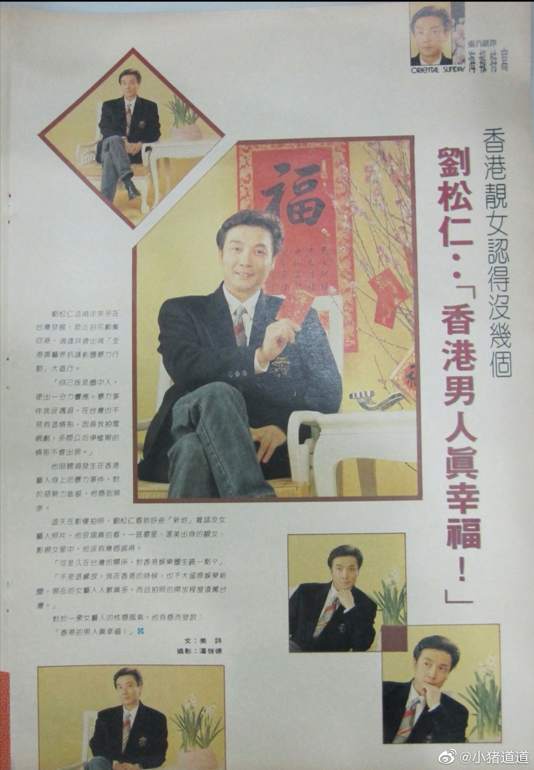 劉松仁：「香港男人真幸福！」 – Interviews-1992