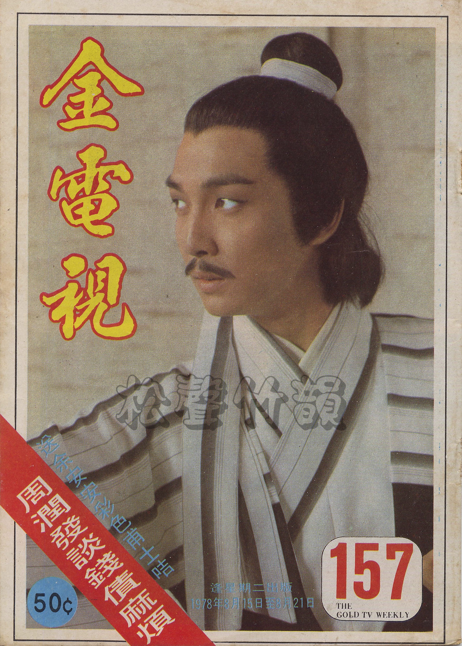 陸小鳳之武當之戰 Luk Siu Fung III – GoldTVWeekly157