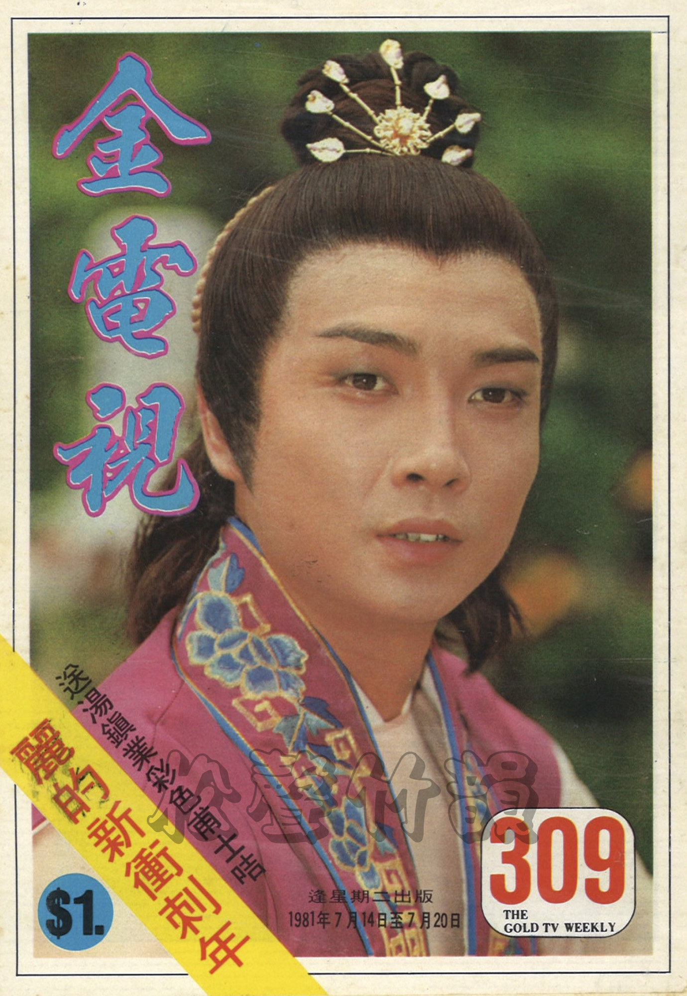 武俠帝女花 Princess Cheung Ping – GoldTVWeekly309