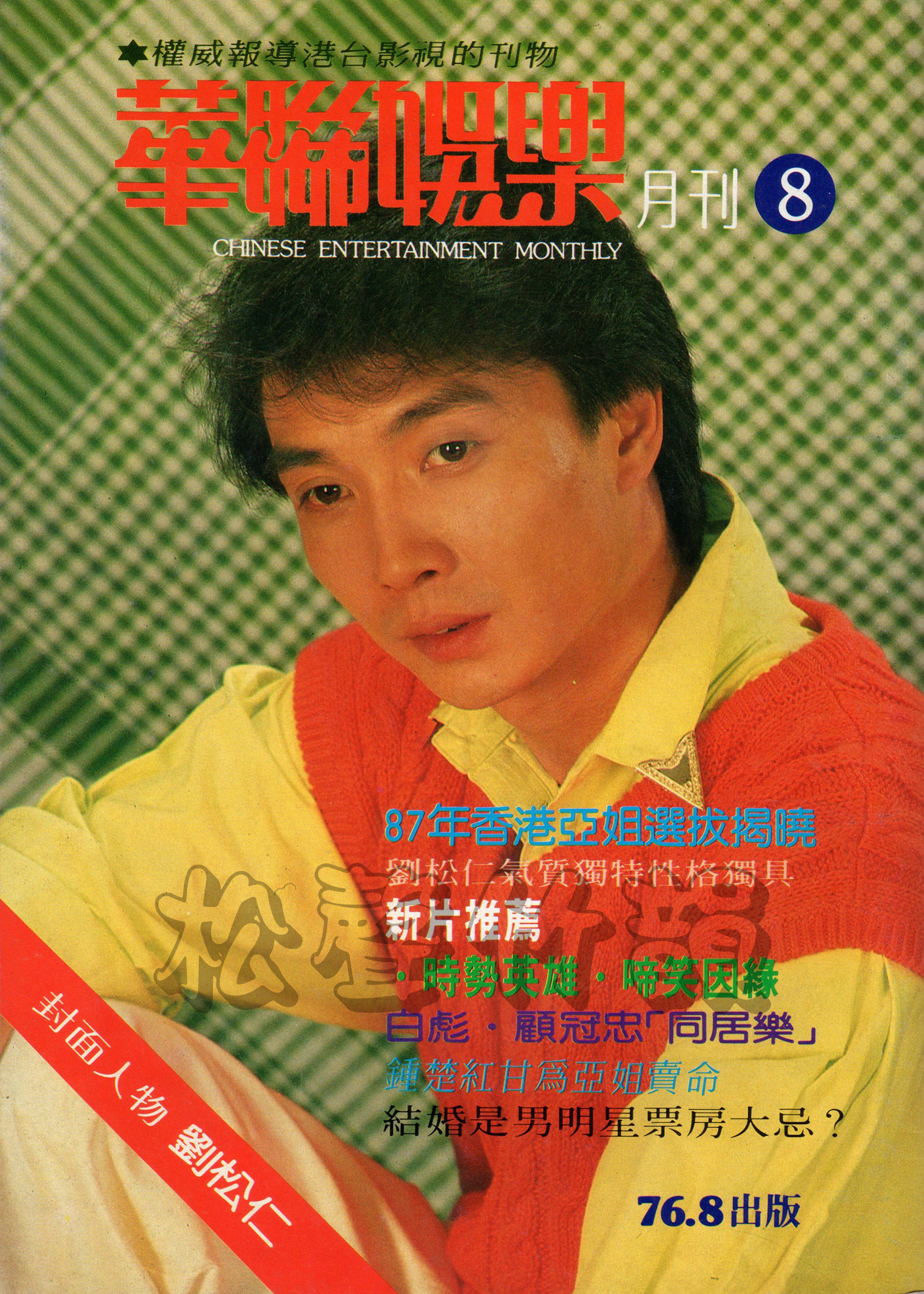 啼笑因緣 Laugh in the Sleeve – ChineseEntertainmentMonthly1987_Aug
