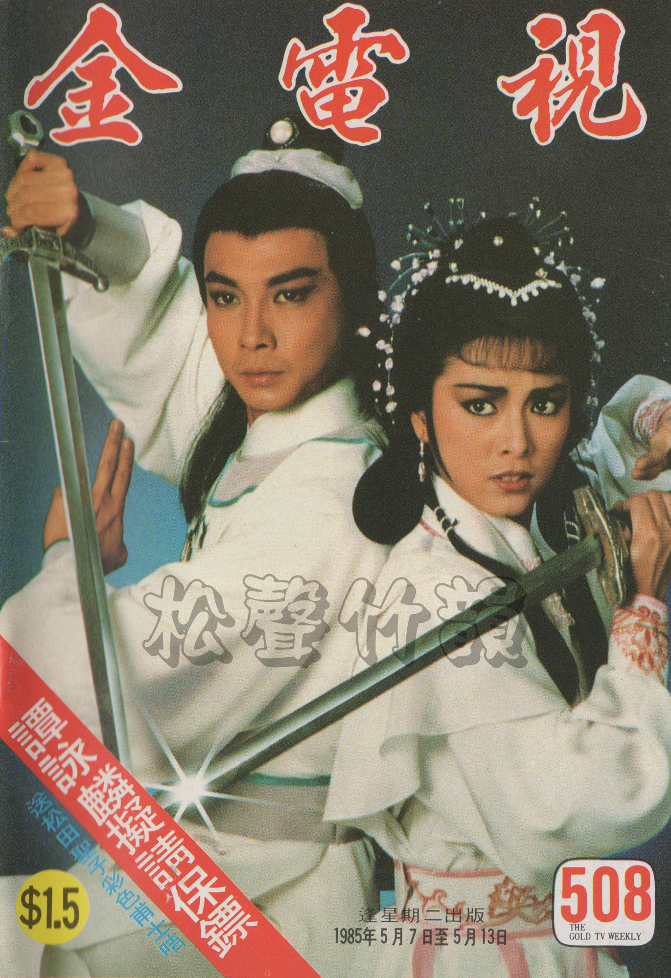 萍蹤俠影錄 Chronicles of the Shadow Swordsman – GoldTVWeekly508
