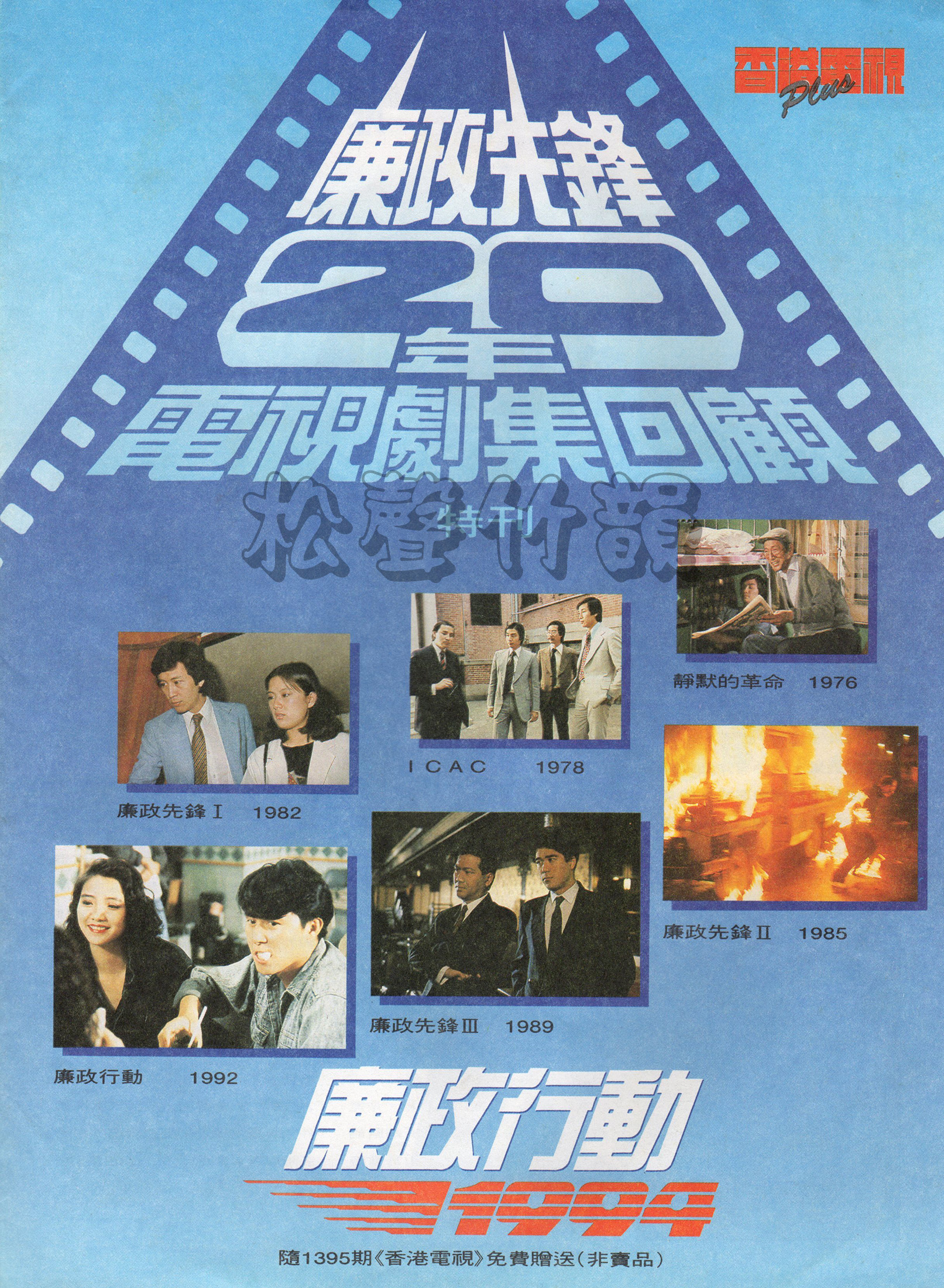 廉政行動1994 ICAC Investegation 1994 – TVWeek1395