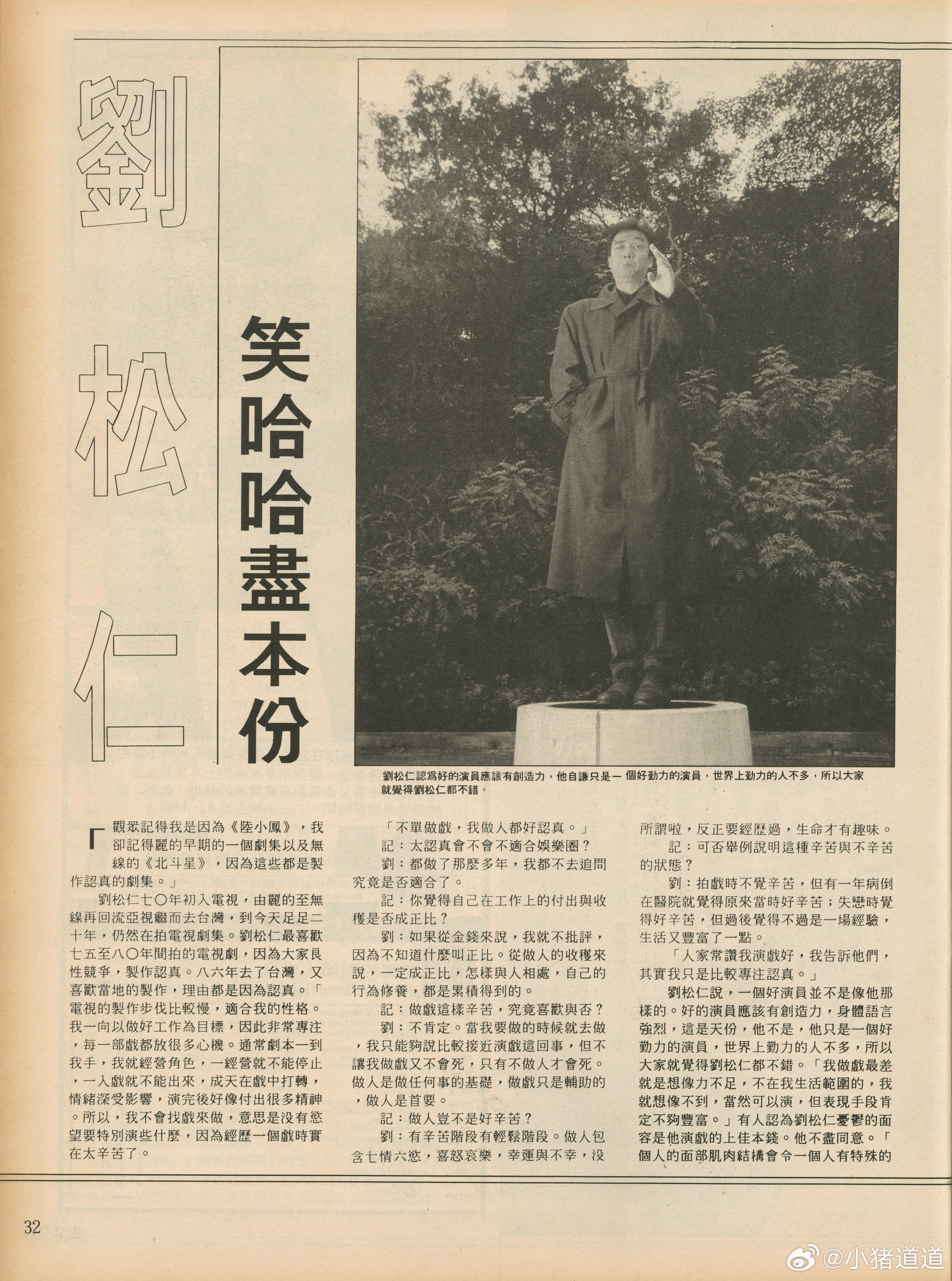 劉松仁笑哈哈盡本份 – Interviews-1992