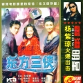 东方三侠1993