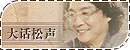 『※大話松聲※』